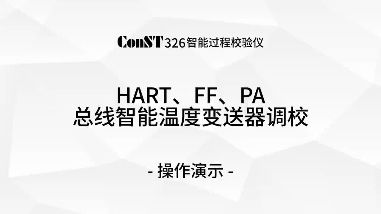 ConST326調校HART、FF、PA總線智能溫度變送器