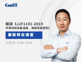【直播課】專業解讀《JJF1101-2019環境試驗設備溫度、濕度校準規范》